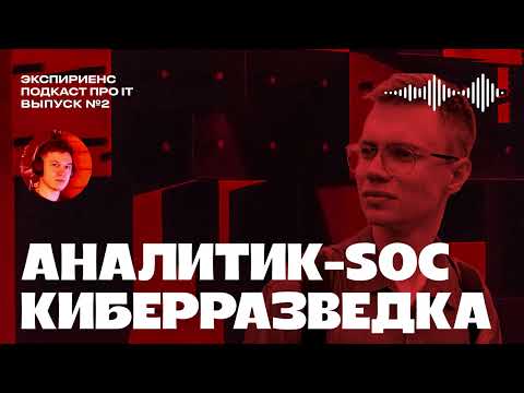 Видео: Специалист информационной безопасности, про работу в киберразведке, SOC и направления ИБ