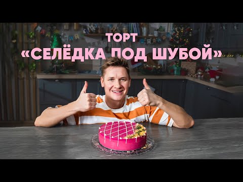 Видео: ТОРТ СЕЛЁДКА ПОД ШУБОЙ - рецепт от шефа Бельковича | ПроСто кухня | YouTube-версия