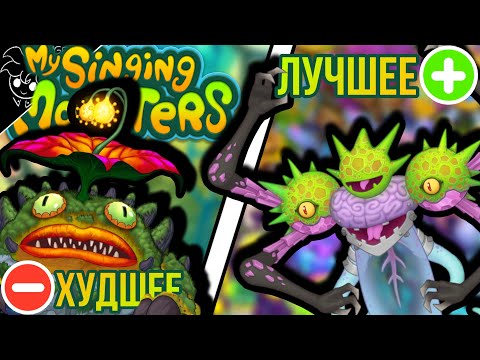 Видео: Лучшее и Худшее в МСМ | Почему не снимаю My Singing Monsters