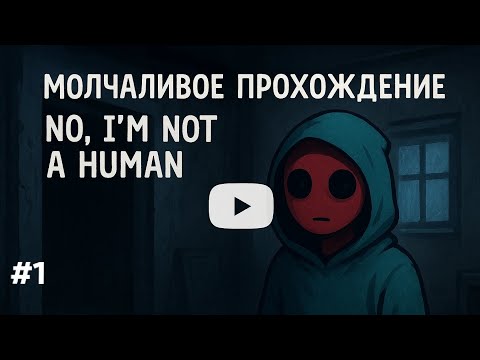 Видео: No, I'm not a Human | Молчаливое прохождение #1