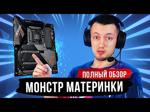 Видео: Aorus z590 Master - монстр в мире материнских плат