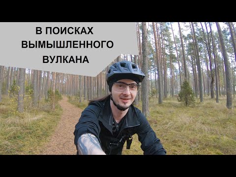 Видео: Отправился на поиски эстонского "вулкана" - часть 1