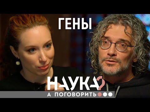 Видео: Константин Северинов. Генетические тесты - фейк? Или лучший способ узнать о себе правду?