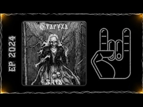 Видео: СТАРУХА - Жить (2024) (Thrash Metal)