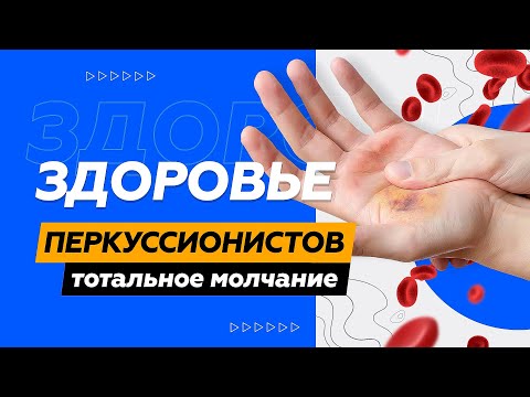 Видео: Здоровье перкуссионистов // о чём молчат профессионалы