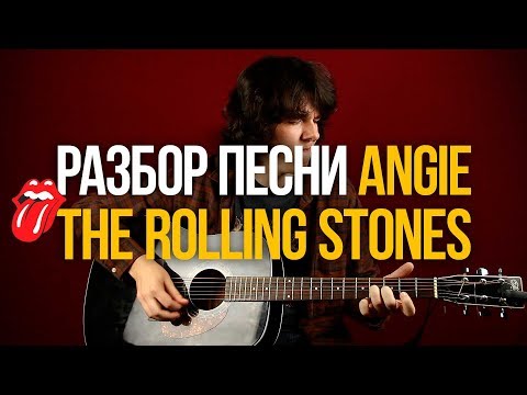 Видео: Как играть Angie The Rolling Stones разбор на акустической гитаре - Уроки игры на гитаре Первый Лад