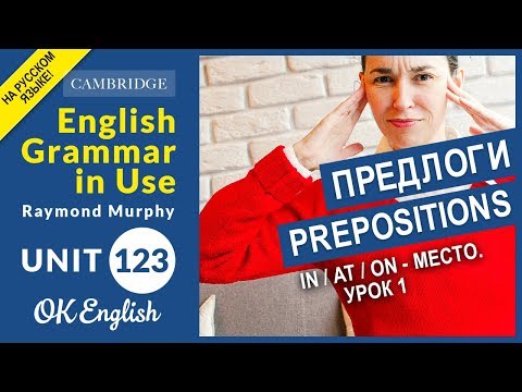 Видео: Unit 123 Английские предлоги: IN, AT, ON - предлоги места (Урок 1)