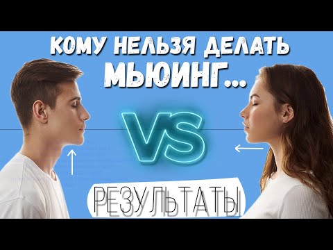 Видео: Мьюинг, чьи результаты круче? | Мьюинг для женщин или мужчин?