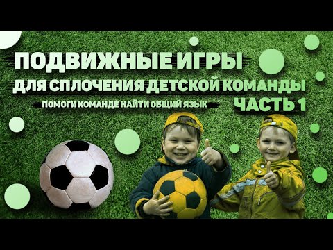 Видео: Подвижные игры для сплочения детской команды. Часть 1.