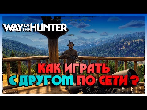 Видео: Way of the Hunter КАК ИГРАТЬ С ДРУГОМ ПО СЕТИ?