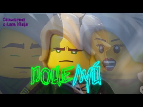 Видео: [Ninjago-Поцелуй] Совместно с Lera Ninja