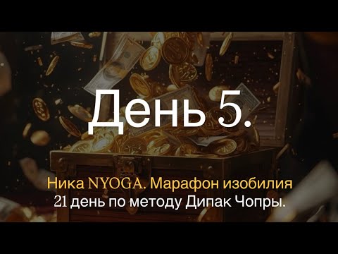 Видео: День 5. В рамках проекта «21 день Медитаций на изобилие». 