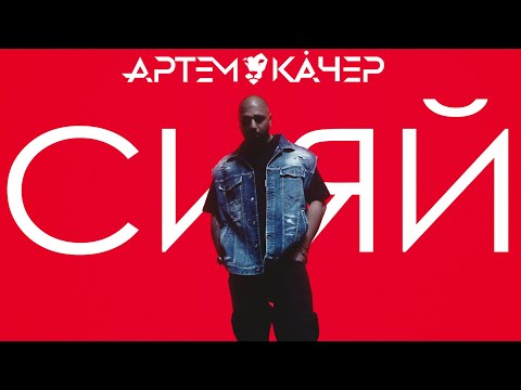 Видео: Артем Качер - Сияй (Премьера клипа 2024)