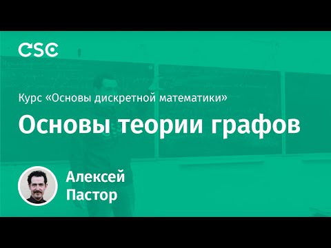 Видео: Основы теории графов