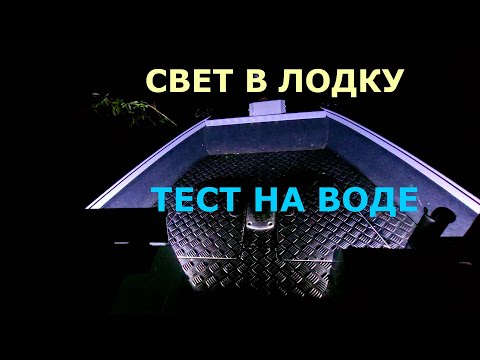 Видео: ФАРЫ НА ВОЛЖАНКУ 46 ФИШ! КАК СВЕТЯТ ФАРЫ НОЧЬЮ НА КАТЕРЕ И ЛОДКЕ! ПРОВЕРЯЕМ НА ВОДЕ!