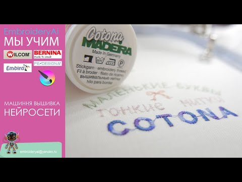 Видео: Вышиваем на BERNINA: Мелкий текст нитью MADEIRA COTONA №80