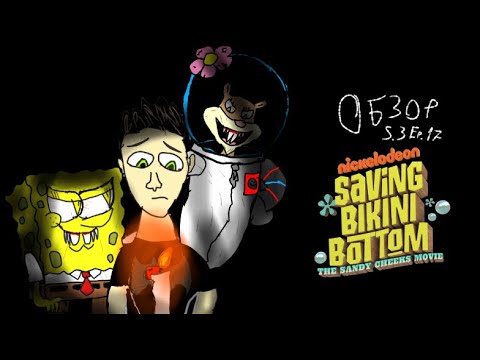Видео: Обзор: Спасти Бикини Боттом: фильм про Сэнди (ГУБКА БОБ В Ж#ПЕ!!!)