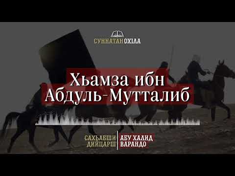 Видео: 6. Хьамза ибн Абдуль-Мутталиб | САХЬАБШИ ДИЙЦАРШ