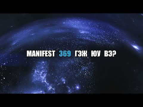 Видео: Зөв аргаа олвол хүслээ заавал биелүүлж болно I MANIFEST 369