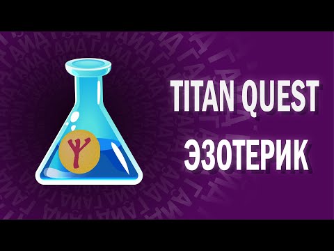 Видео: TITAN QUEST - ГАЙД - ЭЗОТЕРИК