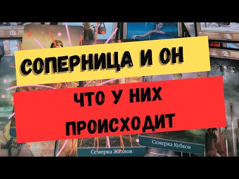 Видео: Что у него с соперницей. Гадание на соперницу