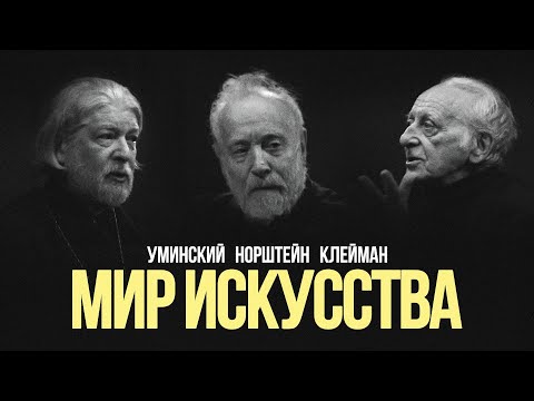 Видео: «Мир искусства»: Клейман, Норштейн, Уминский #солодников