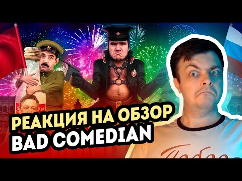 Видео: РЕАКЦИЯ на BadComedian - На париж (#СпасибоДедуЗаШалаву)