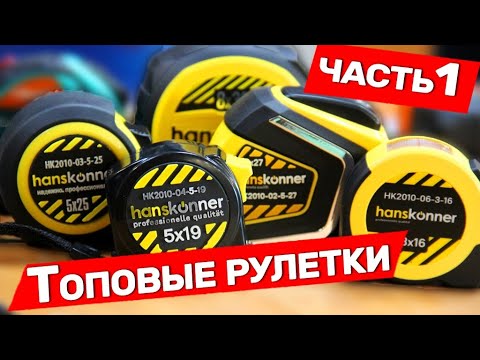 Видео: Лучшие Строительные Рулетки Часть 1 Hanskonner