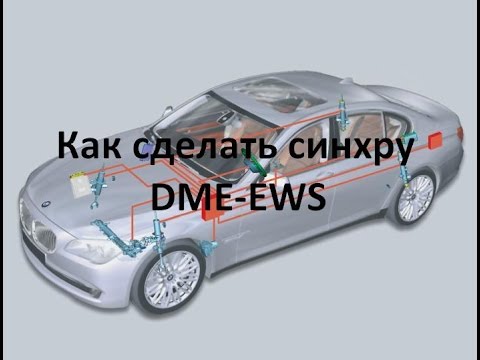 Видео: Как сделать синхру DME-EWS/DME-EWS synchronization