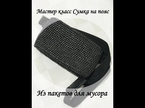Видео: Сумка крючком на пояс . Вязание из пакетов .Сумка из пакетов для мусора