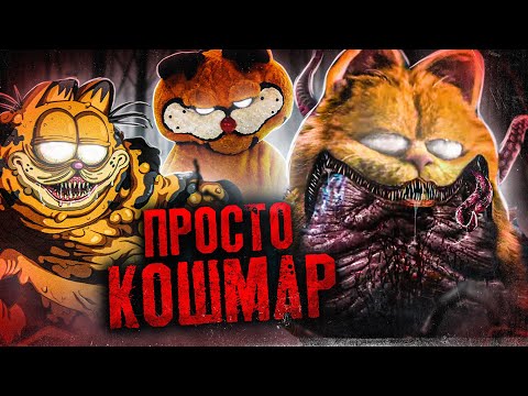 Видео: ШОКИРУЮЩИЕ УЖАСЫ КОТА ГАРФИЛДА - Что он СКРЫВАЕТ за собой?