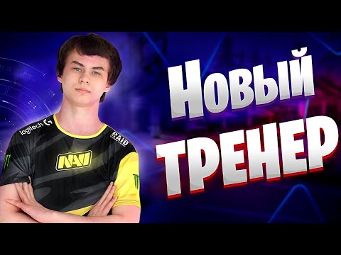 Видео: Купил Тренировку У Игрока NAVI | 7tor - Тренер Бывший Игрок Natus Vincere