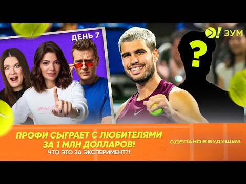 Видео: Профи сыграет с любителями за 1 млн долларов! | Больше! Зум