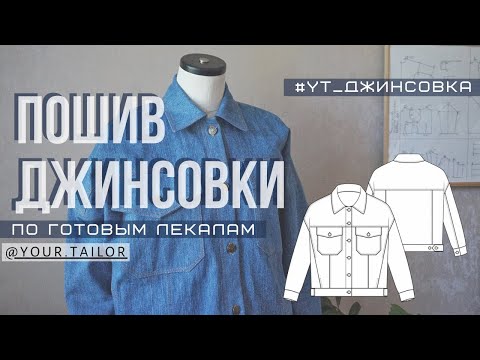 Видео: МК по пошиву #yt_джинсовка