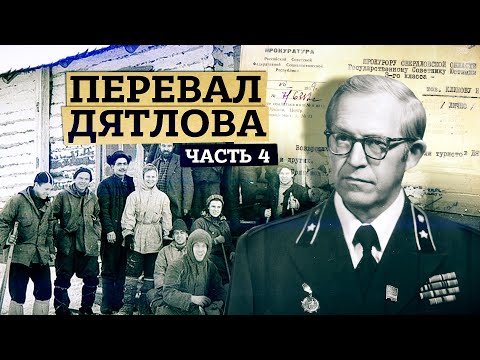 Видео: Перевал Дятлова [Часть 4] О чём молчал следователь Иванов.  Манси, беглые зеки или...