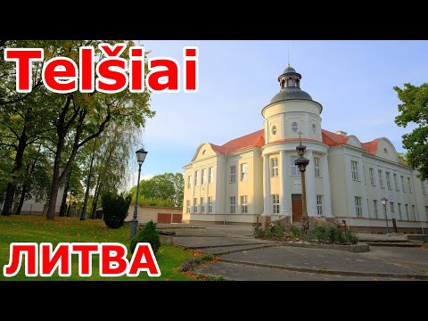 Видео: Роскошный Telšiai. Литва.