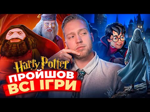 Видео: ГАРРІ ПОТТЕР ⚡️ ВСІ ІГРИ
