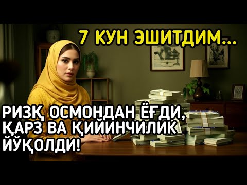 Видео: Ҳар кеча Ал-Мулкни тингланг – Ризқ ва омад калити! Аллоҳнинг нурли каломи билан ҳаётингиз ўзгаради!