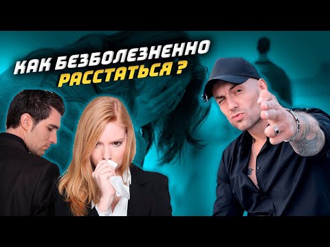 Видео: Как максимально безболезненно расстаться ?