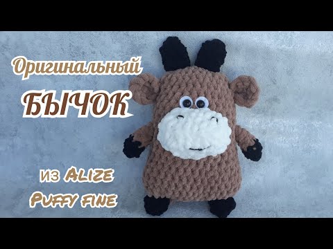 Видео: Оригинальный бычок из Alize Puffy fine. Подробный МК. Игрушка из Ализе Пуффи файн. Символ года