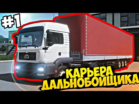 Видео: Начал Игру С Нуля! Карьера Дальнобойщика В Truckers Of Europe 3 / Первый Рейс В #truckersofeurope3