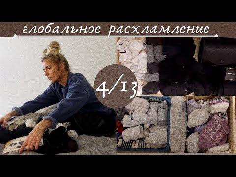 Видео: ГЛОБАЛЬНОЕ расхламление 4/13 🔥💪 | носки и нижнее белье