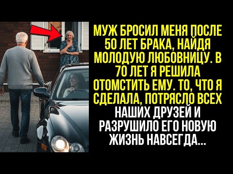 Видео: Муж Бросил Меня После 50 Лет Брака — В 70 Лет Я Отомстила Ему.
