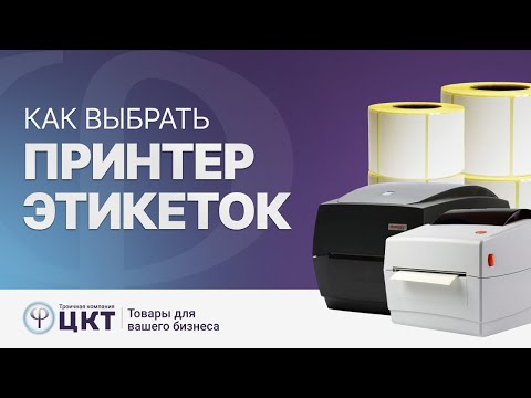 Видео: Как выбрать принтер этикеток