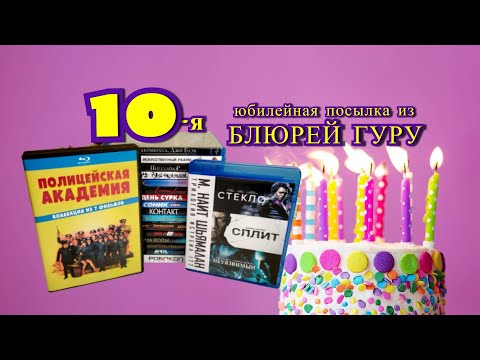 Видео: 10-я Юбилейная Посылка Фильмов Blu-ray с БлюрейГуру
