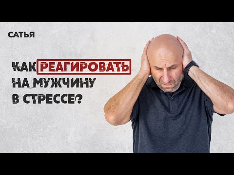 Видео: Сатья. Как реагировать на мужчину в стрессе?
