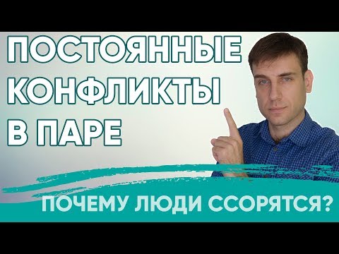 Видео: Постоянные ссоры в паре | Почему люди ссорятся? #психология