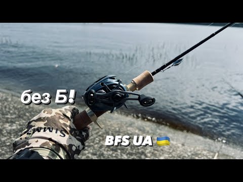 Видео: Без борід! BFS FISHING