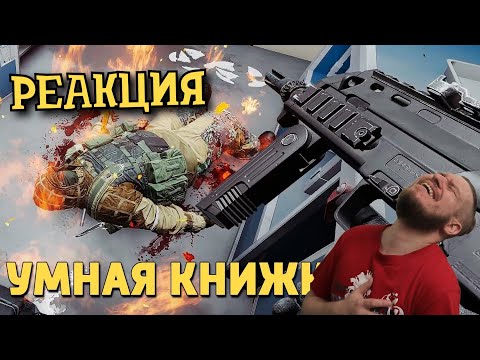 Видео: РЕБОРН СМОТРИТ ► Умная книжка /Rainbow Six Siege ► РЕАКЦИЯ НА ДЕНИСА КАРАМЫШЕВА