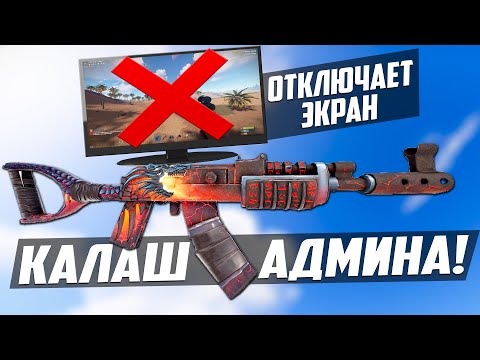 Видео: КАЛАШ АДМИНА, отключает экран любому игроку! - Патруль в раст/rust